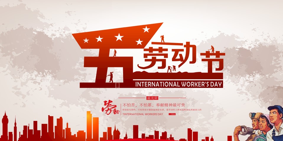 五一 我們該怎么過？